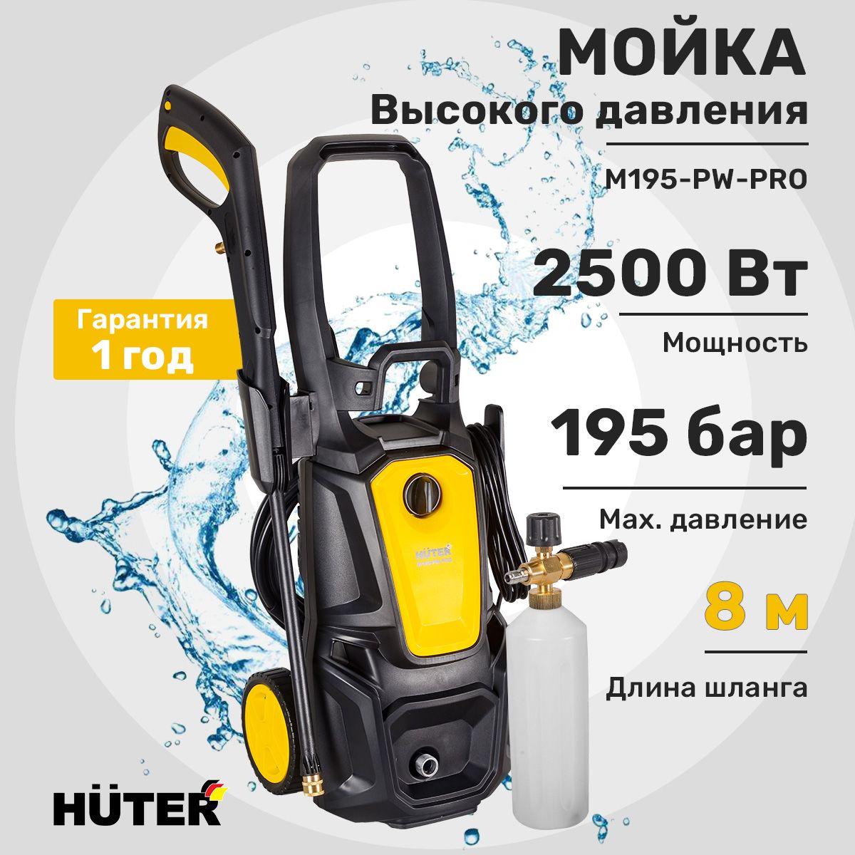 Мойка высокого давления Huter 195 бар, 2500 Вт (мини мойка)