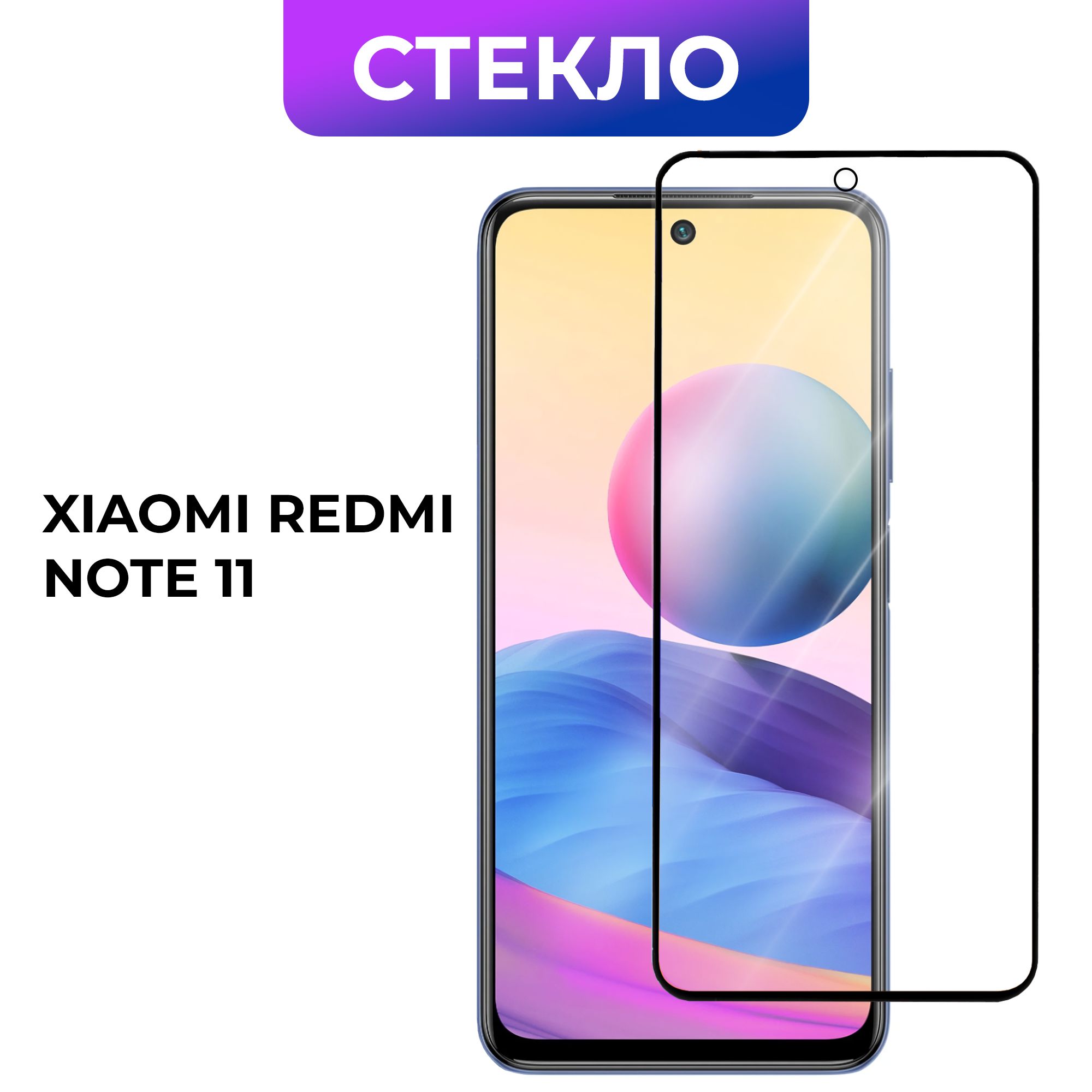 ЗащитноестеклодляXiaomiRedmiNote11(СяомиРедмиНот11)