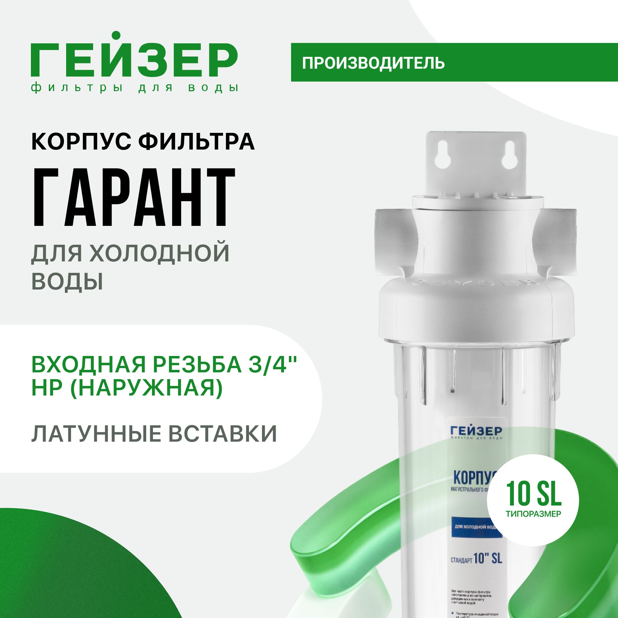 КорпусмагистральногофильтраГейзерГарант10SL3/4",дляхолоднойводы,латунныевставки,рабочеедавление7атм,50775