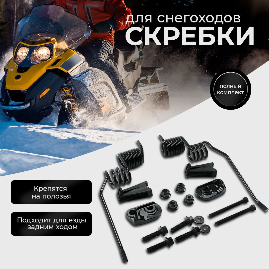 Скребки для снегохода BRP SKI-DOO (универсальные) / Скребки для охлаждения склизов