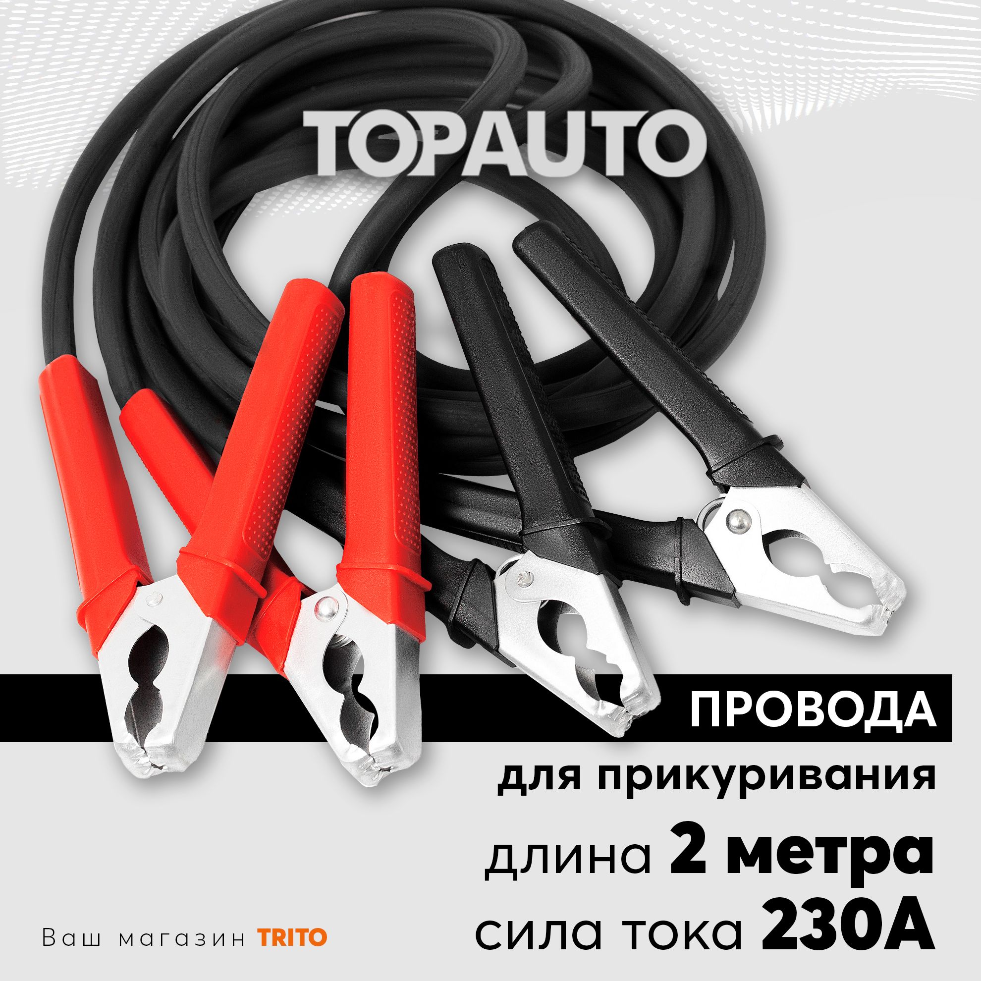 Провода прикуривания 2м 230А для старта автомобиля: морозоустойчивые, Старт, ТОПАВТО (Topauto) 27132