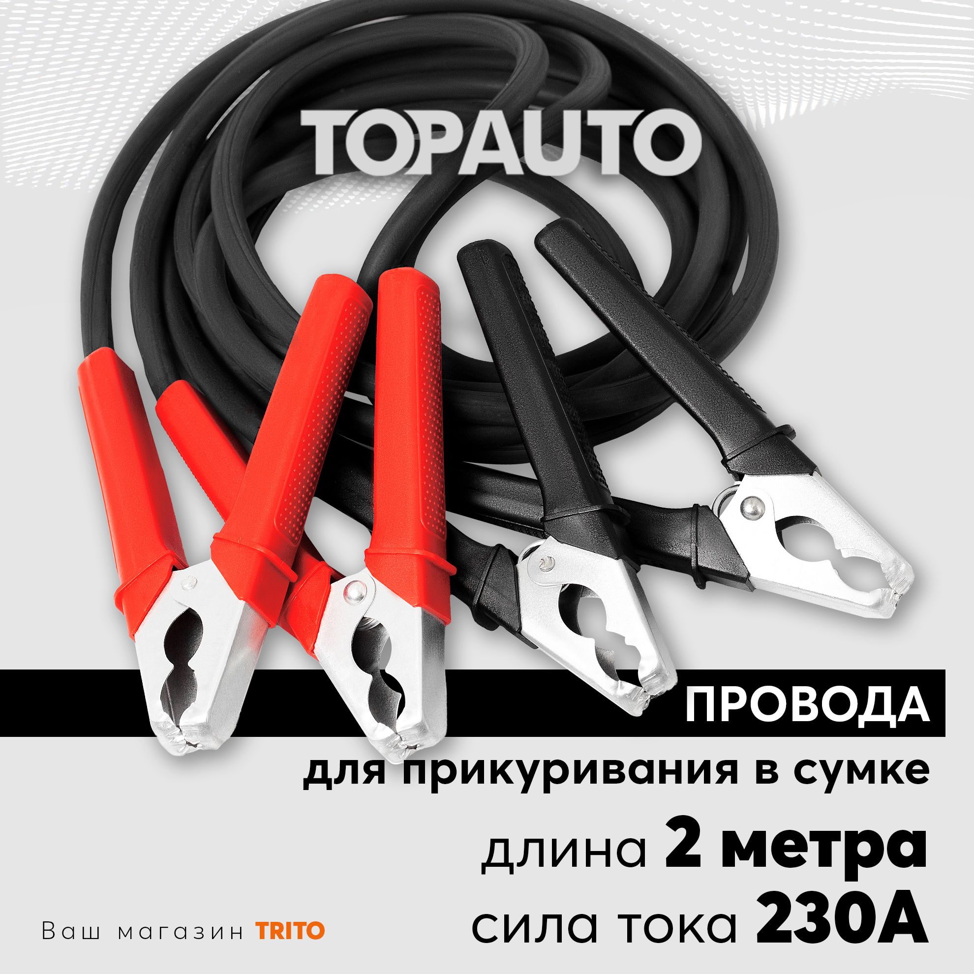 Провода прикуривания 2м 230А для старта автомобиля: в сумке, морозоустойчивые, Старт, ТОПАВТО (Topauto) 27134С