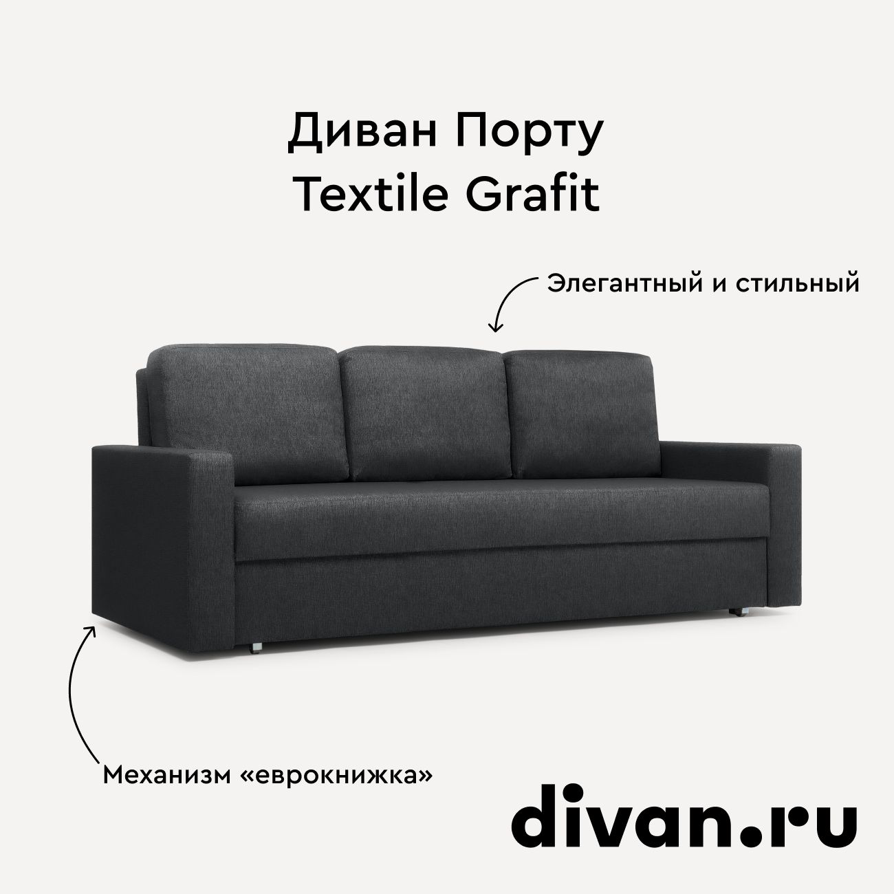 Диван раскладной Порту Textile Grafit, прямой диван-кровать, серая рогожка