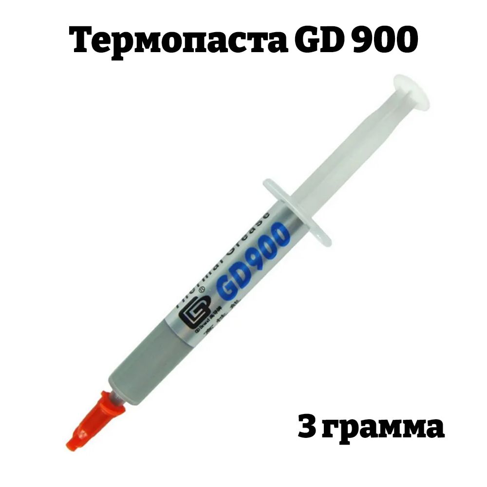 Термопаста GD900 3 грамма в шприце, (4,8 W/m-k), для ПК, для ноутбука, процессора и видеокарты