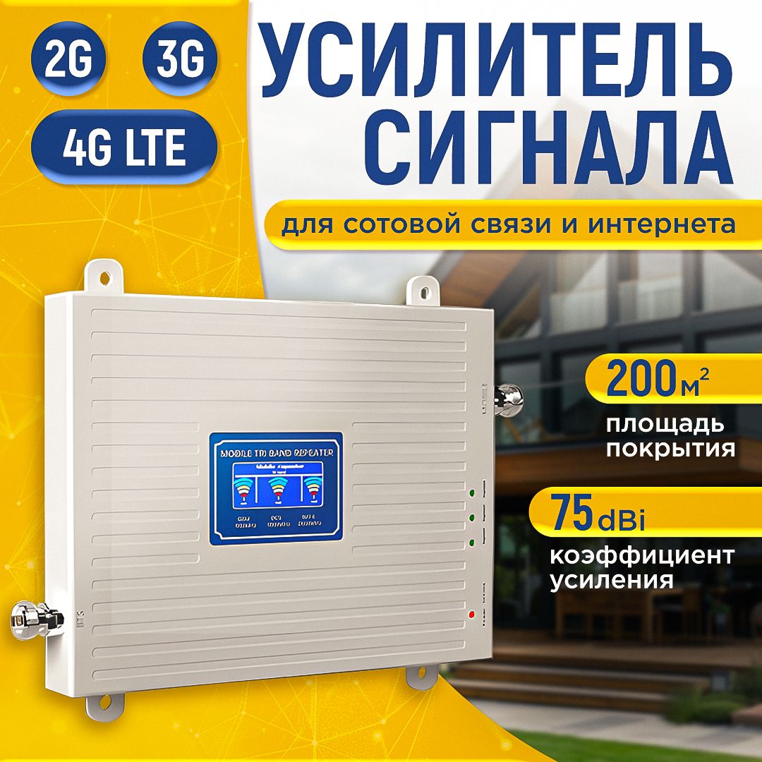 Усилитель сотовой связи и интернета с двумя антеннами 2G 3G 4G 900 1800 2100 МГц до 200 м2