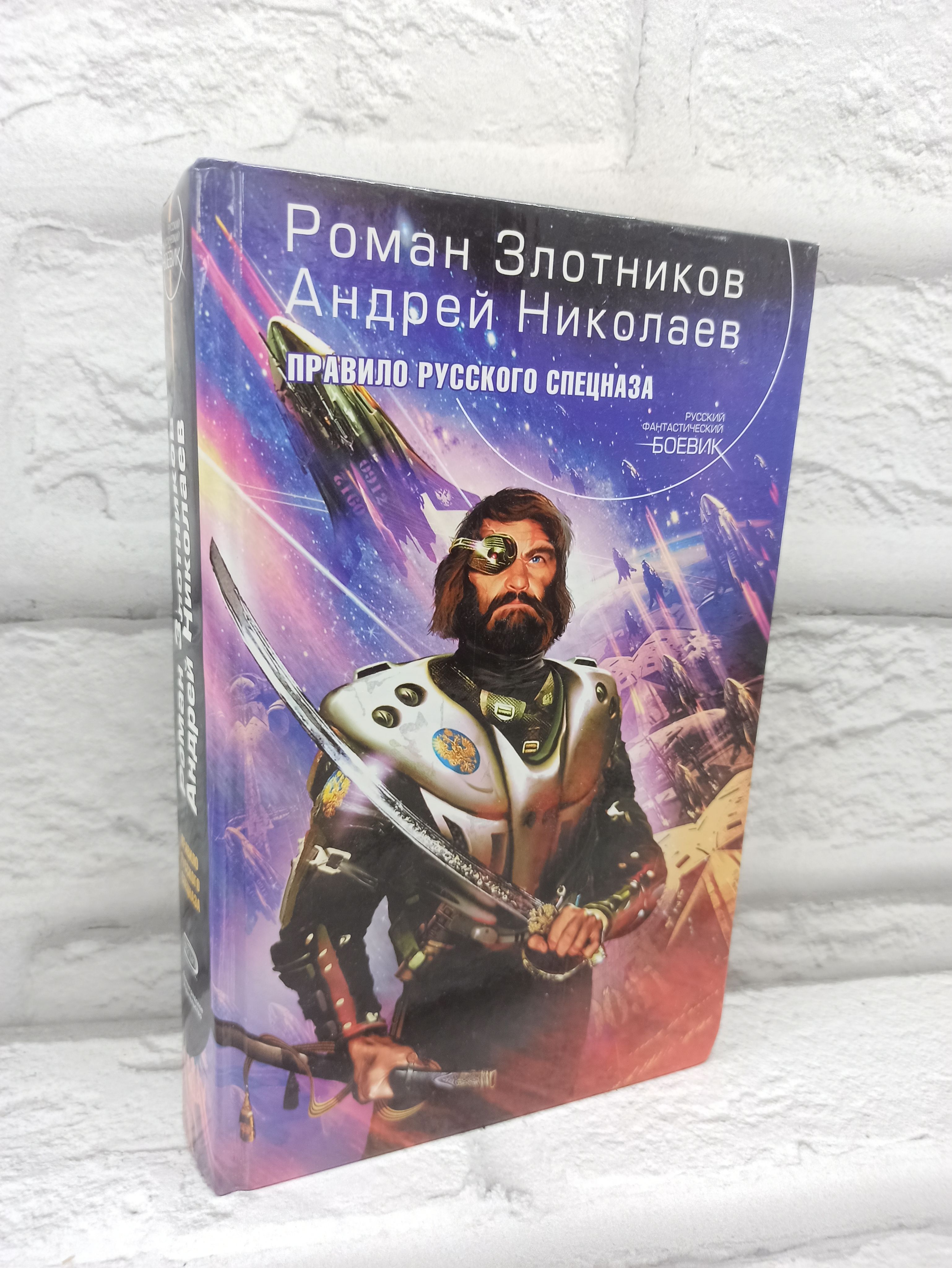 Правило русского спецназа | Николаев Андрей Евгеньевич, Злотников Роман Валерьевич