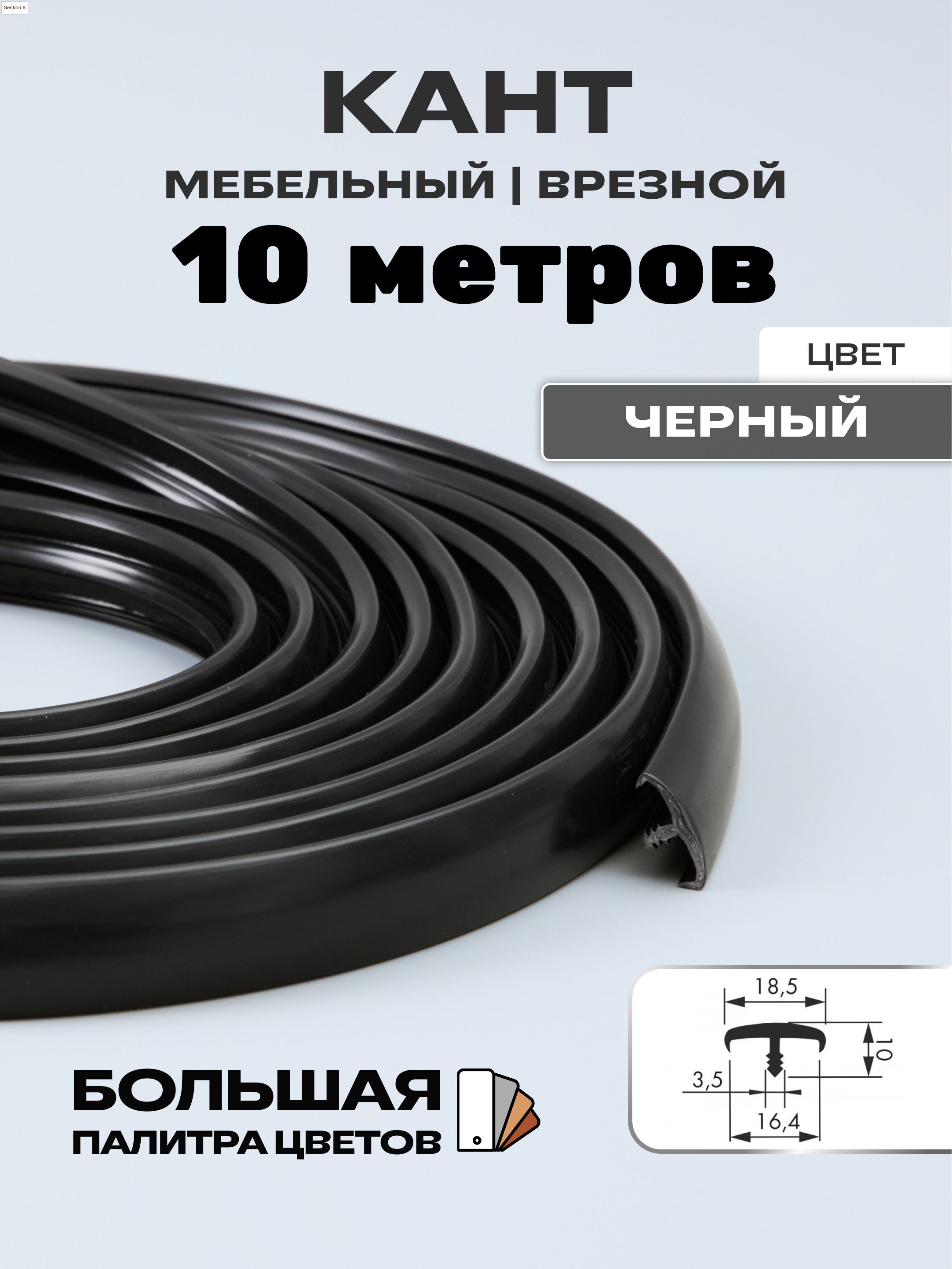 МебельныйТ-образныйпрофиль(10метров)кантнаДСП16мм,врезной,цвет:черный