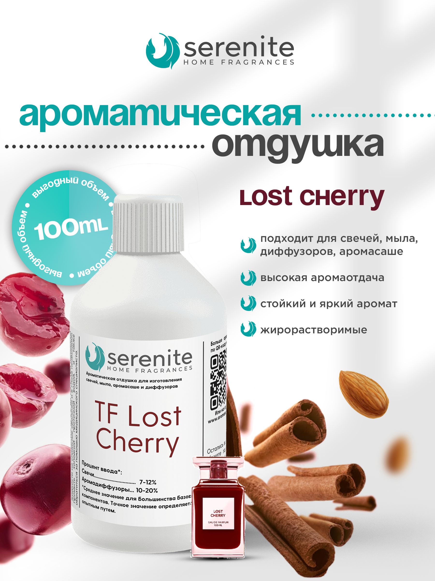 Отдушка "TF Lost Cherry" для свечей, мыла, диффузоров, аромасаше и автомобильной парфюмерии