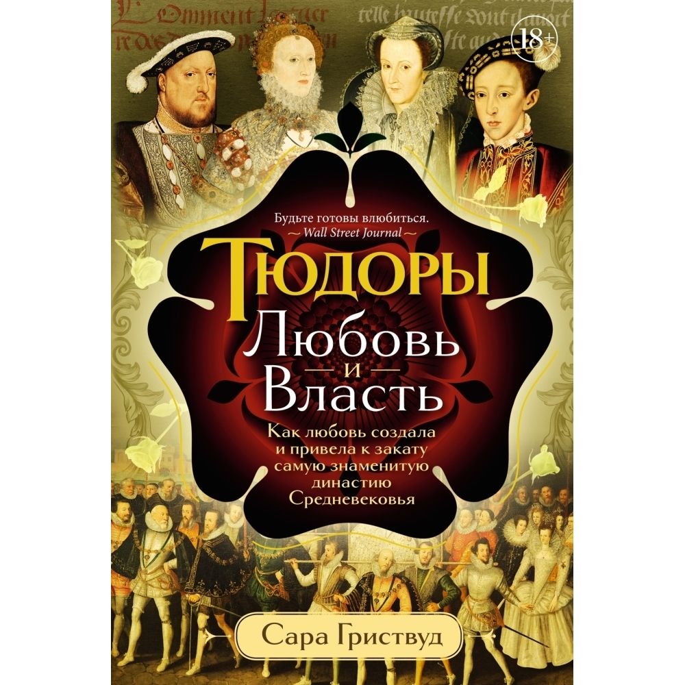 Тюдоры. Любовь и власть. Как любовь создала и привела к закату самую знаменитую династию Средневековья