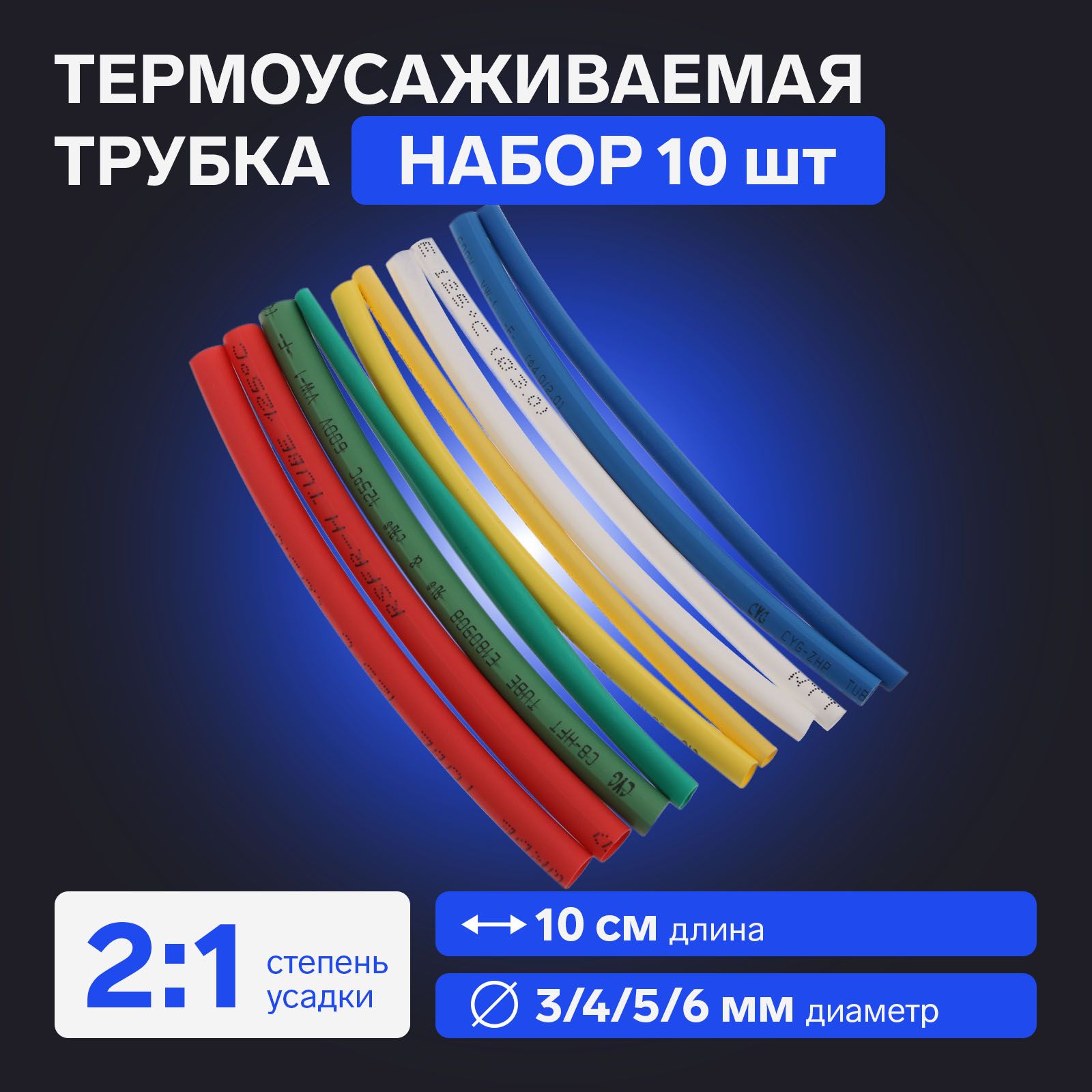 Термоусаживаемаятрубка3/4/5/6набор(3/4мм-3цв,5/6мм-2цв10cм),10шт