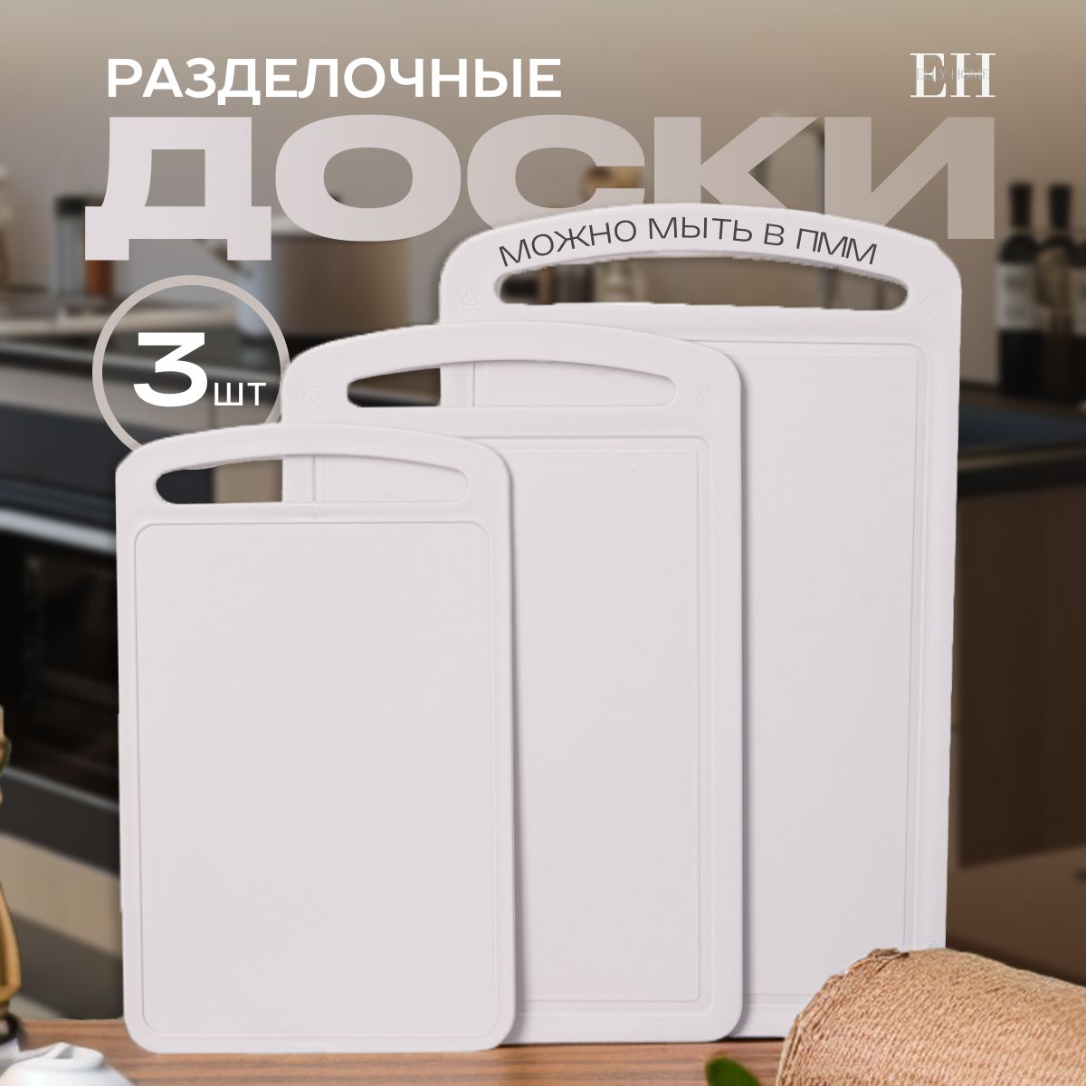 Набор разделочных досок Elly Home, 3 шт