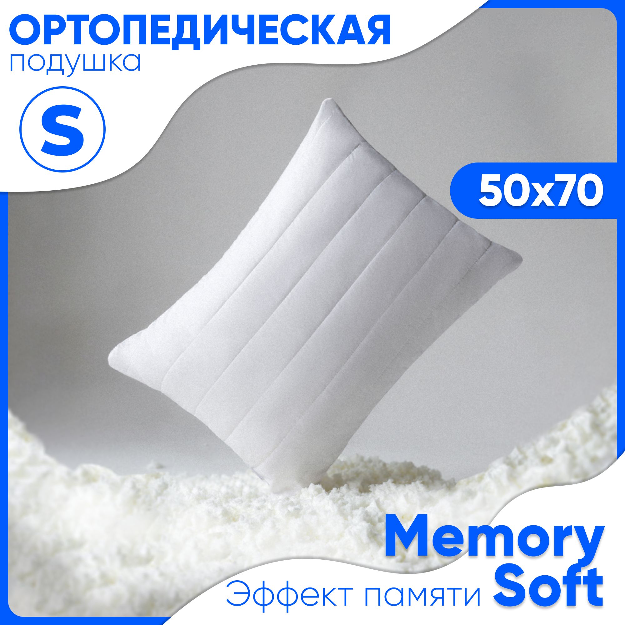 Подушка50х70ортопедическаядлясна,сэффектомпамятиMemorySoft,высотаS-14см