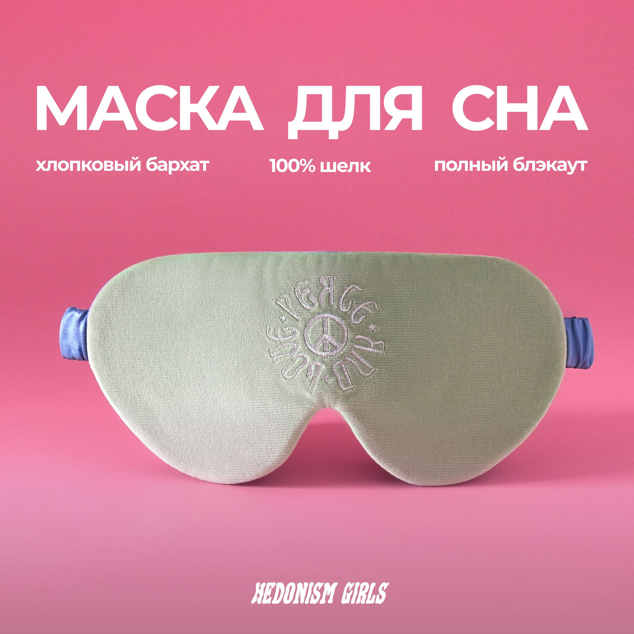 Маска для сна