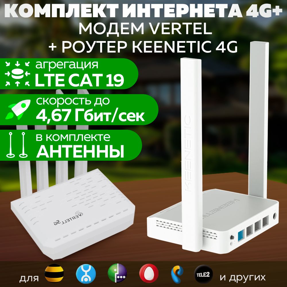 4GUSBУниверсальныйUSBМодемVertellVT-STATION-5GиWiFiРоутерZyxelKeenetic