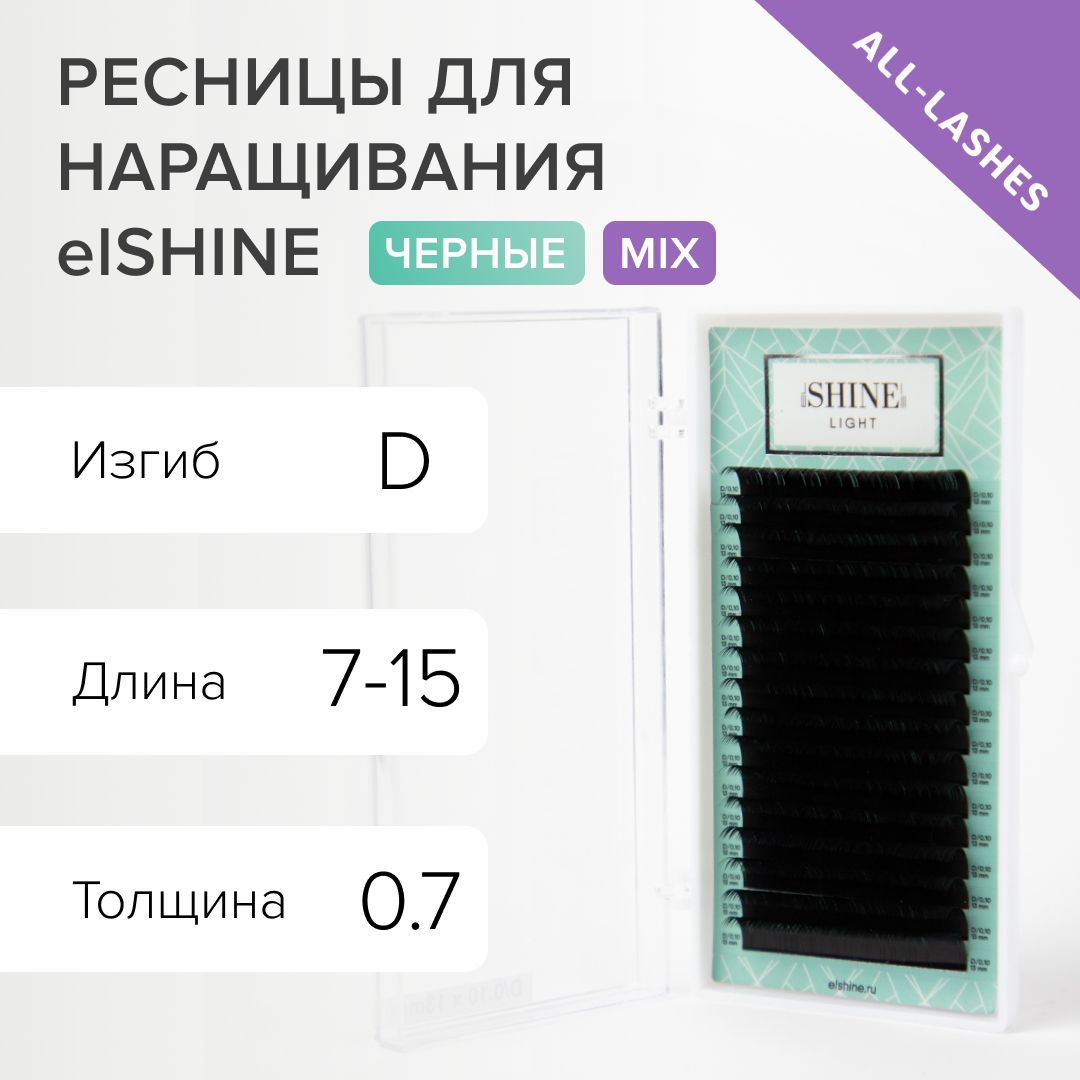 elSHINE Ресницы для наращивания черные Эльшайн Лайт Light 16 линий D 0,07 7-15 мм