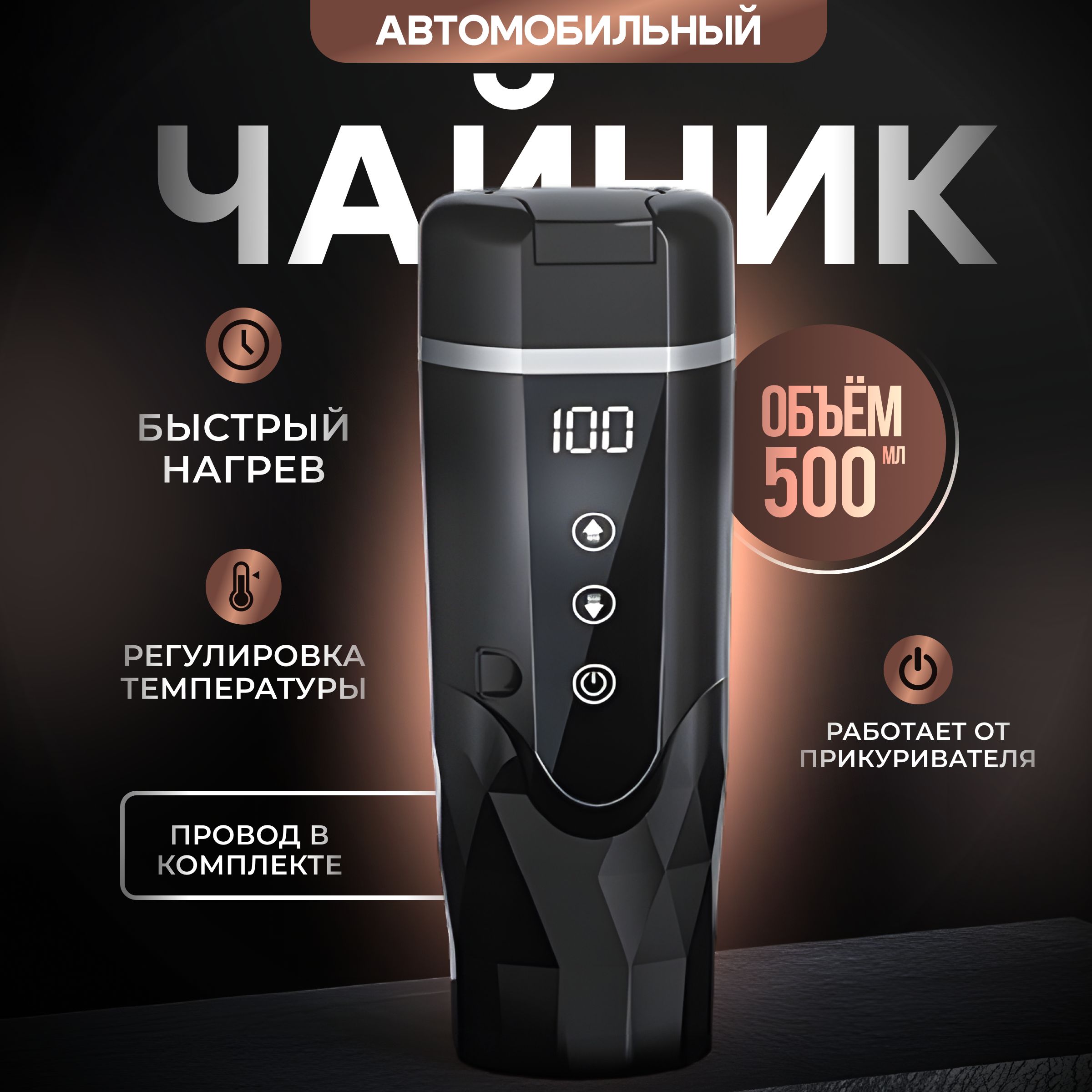 Чайник автомобильный, 0.5 л, 12-24 В