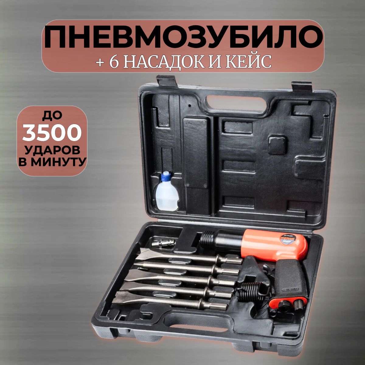 Пневмозубило с насадками, 6 штук в наборе, кейс, AV Steel AV-701809