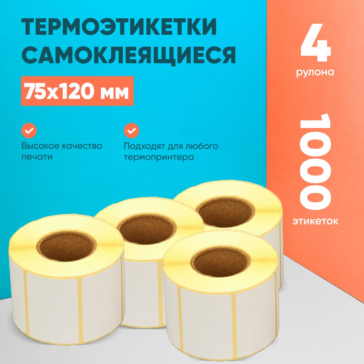 Самоклеящиеся термоэтикетки LABELSTICKER 75х120 мм 250 шт ЭКО 4 рулона 1000 этикеток