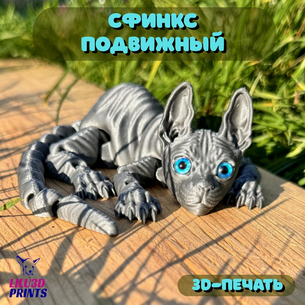 СфинксКотикПодвижный,ИгрушкаАнтистресс,3D-печать