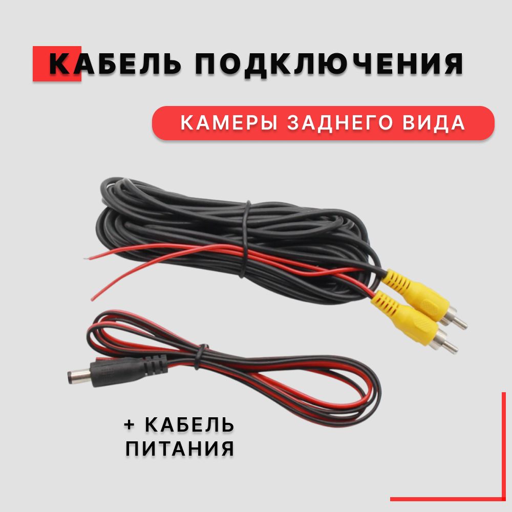 Кабель для подключения камеры заднего вида, RCA, 6 метров + кабель питания