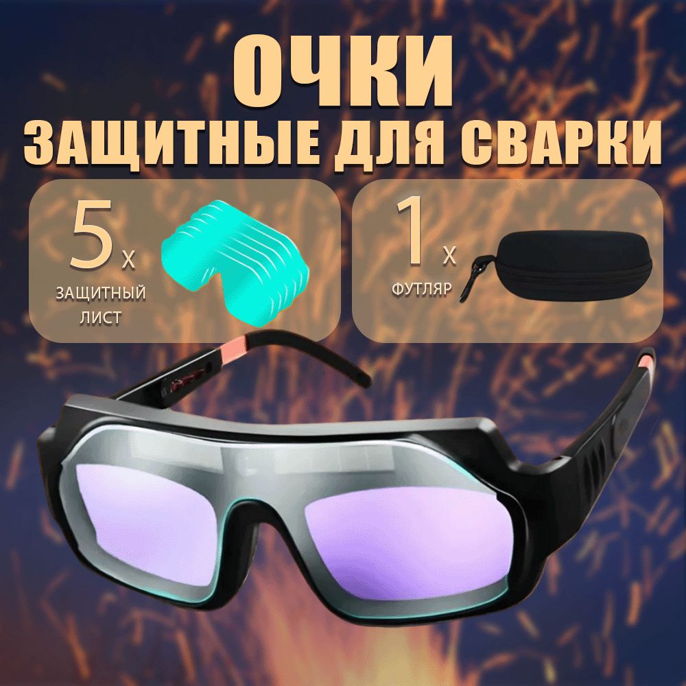 Сварочные очки хамелеон с...