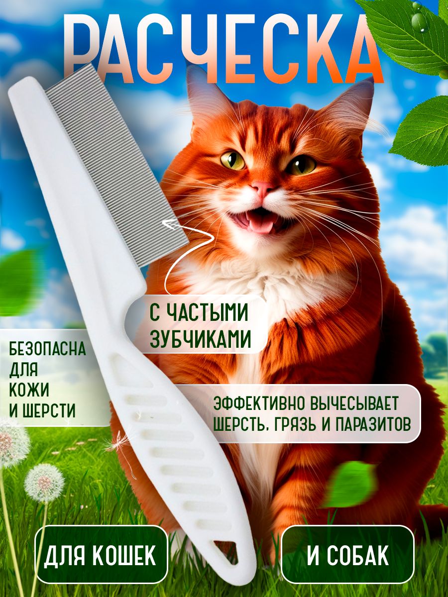 Расческа для кошек, гребень для собак, щетка для вычесывания шерсти, чесалка, дешеддер от клещей и блох, цвет белый купить на OZON по низкой цене (1694724530)