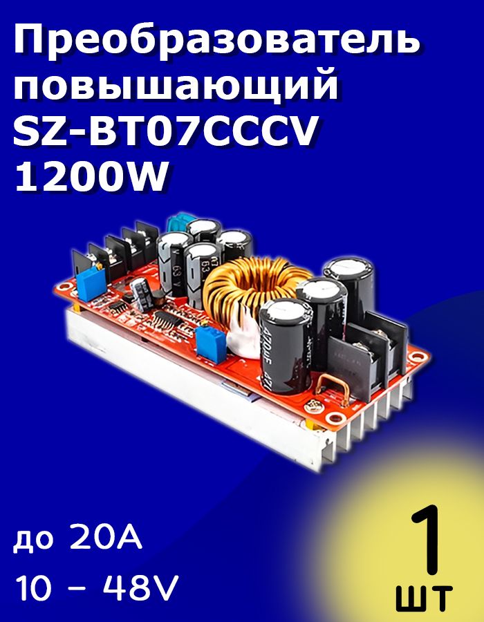 ПреобразовательповышающийSZ-BT07CCCV1200WDC-DC