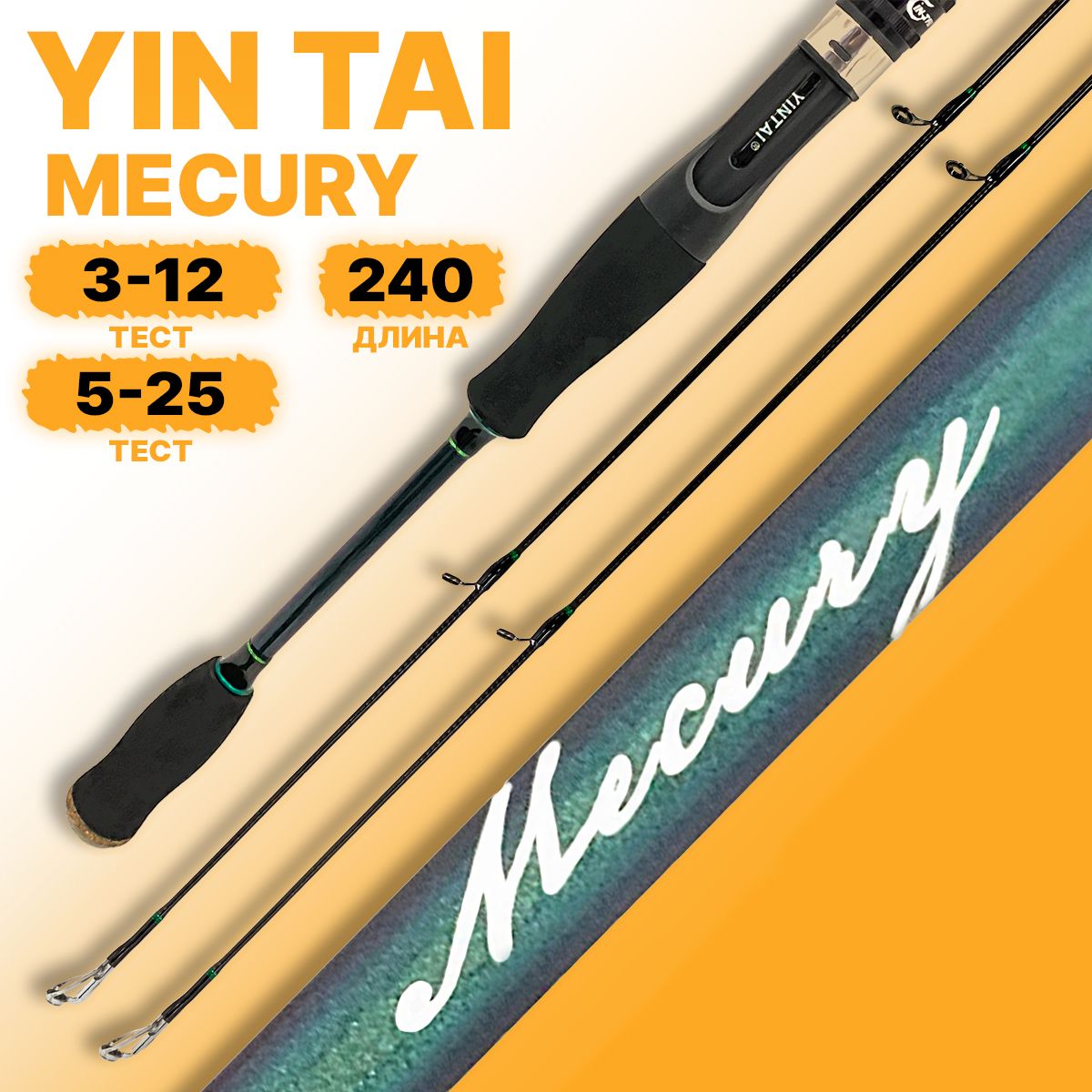 Спиннинг штекерный YIN TAI MECURY 3-12 / 5-25гр 240см