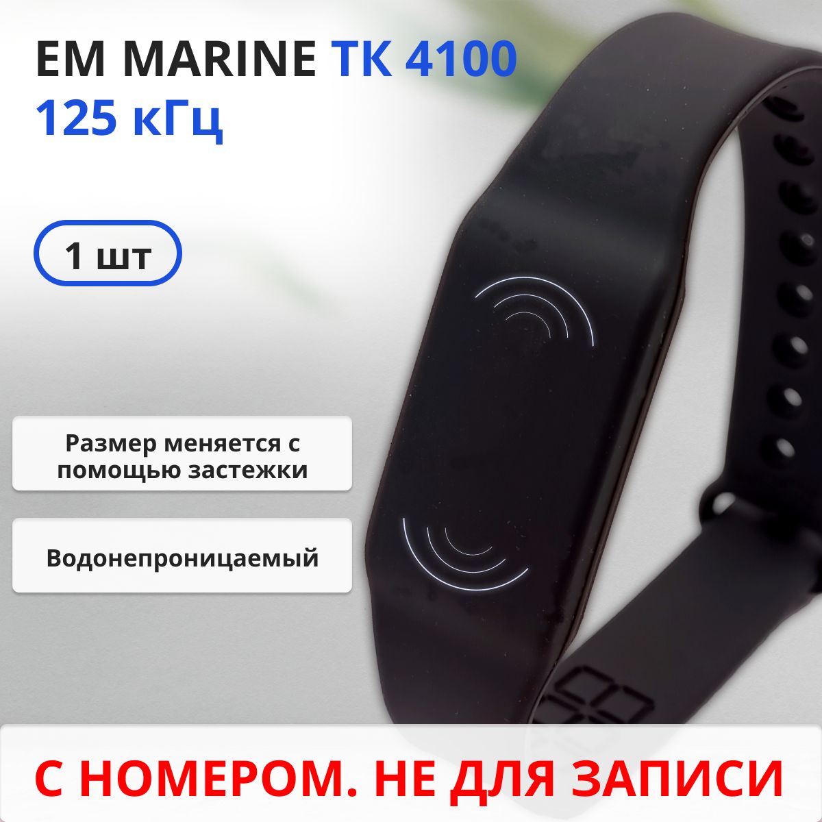 RFID браслет EM-Marine (НЕПЕРЕЗАПИСЫВАЕМЫЙ) силиконовый с застежкой / черный / набор 1 шт