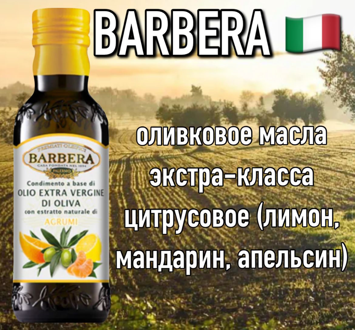 Итальянское оливковое масло Barbera цитрус 250мл премиум