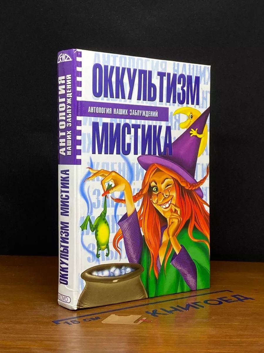 Оккультизм и мистика