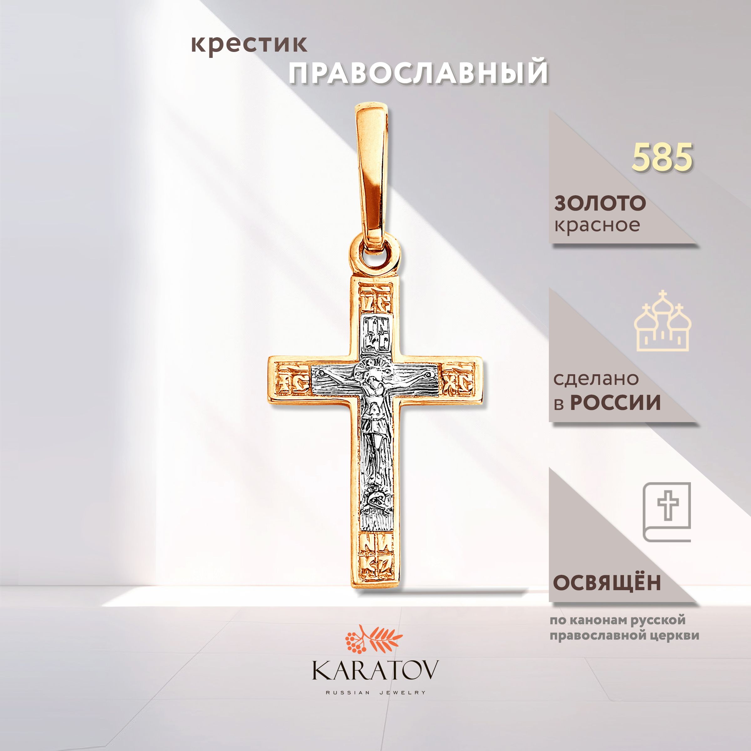 Крестик золотой 585 проба, KARATOV