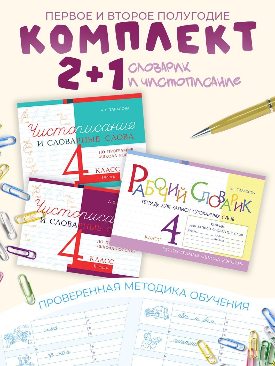 Рабочий словарик и чистописание. 4 класс. Комплект 3 книги | Тарасова Л. Е.