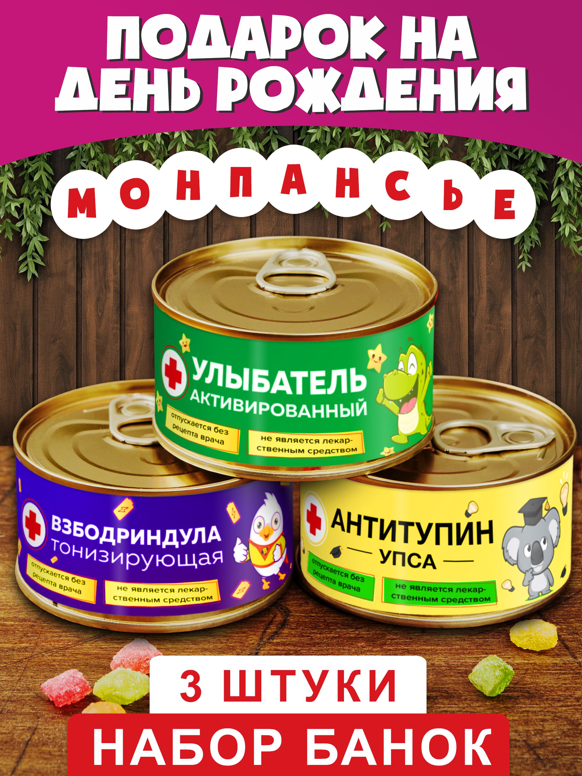 Набор монпансье "Вкусная сладкая аптечка" 3 банки