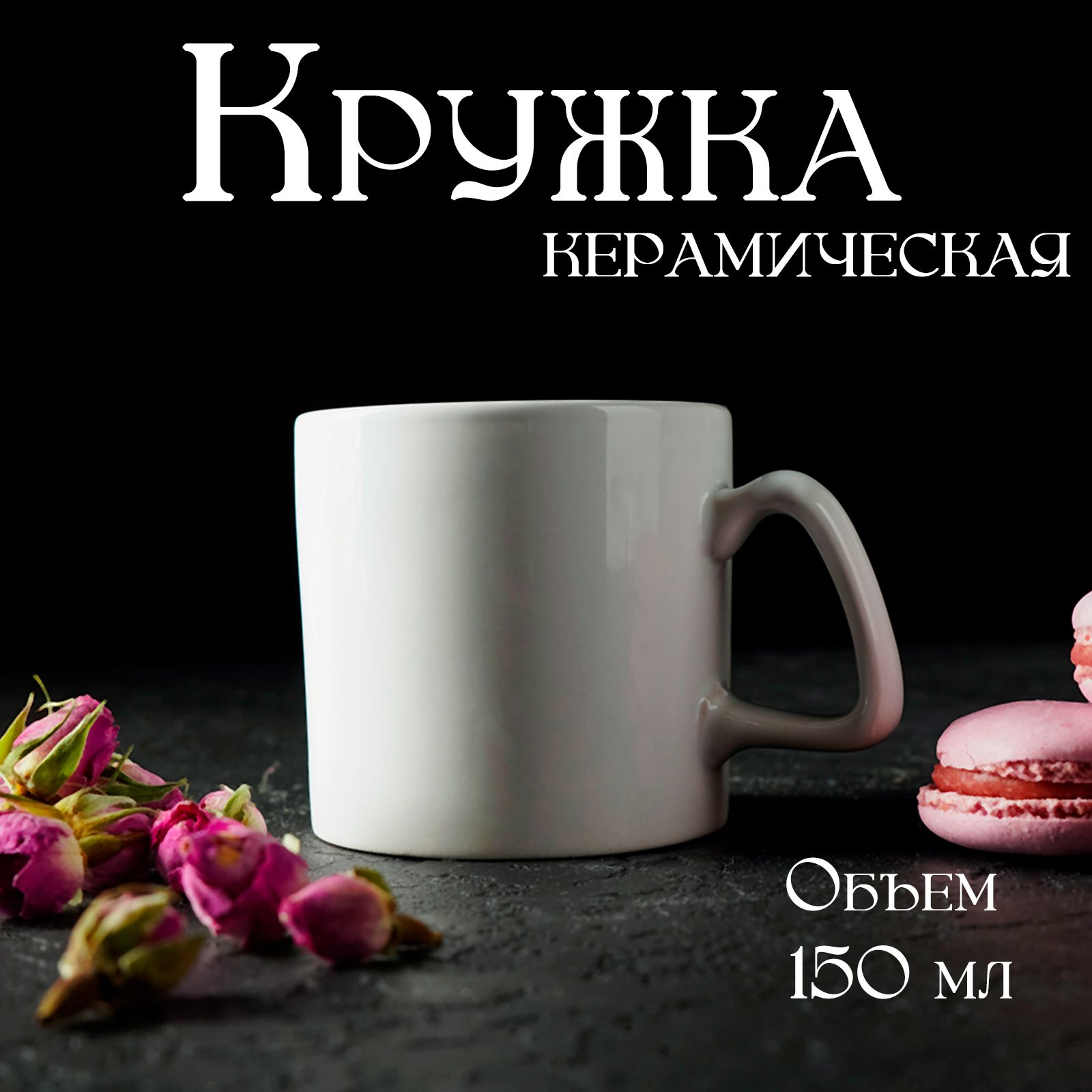 КружкакерамическаяДоляна"Coffeebreak",150мл,цветбелый,чашкадлячаяикофе