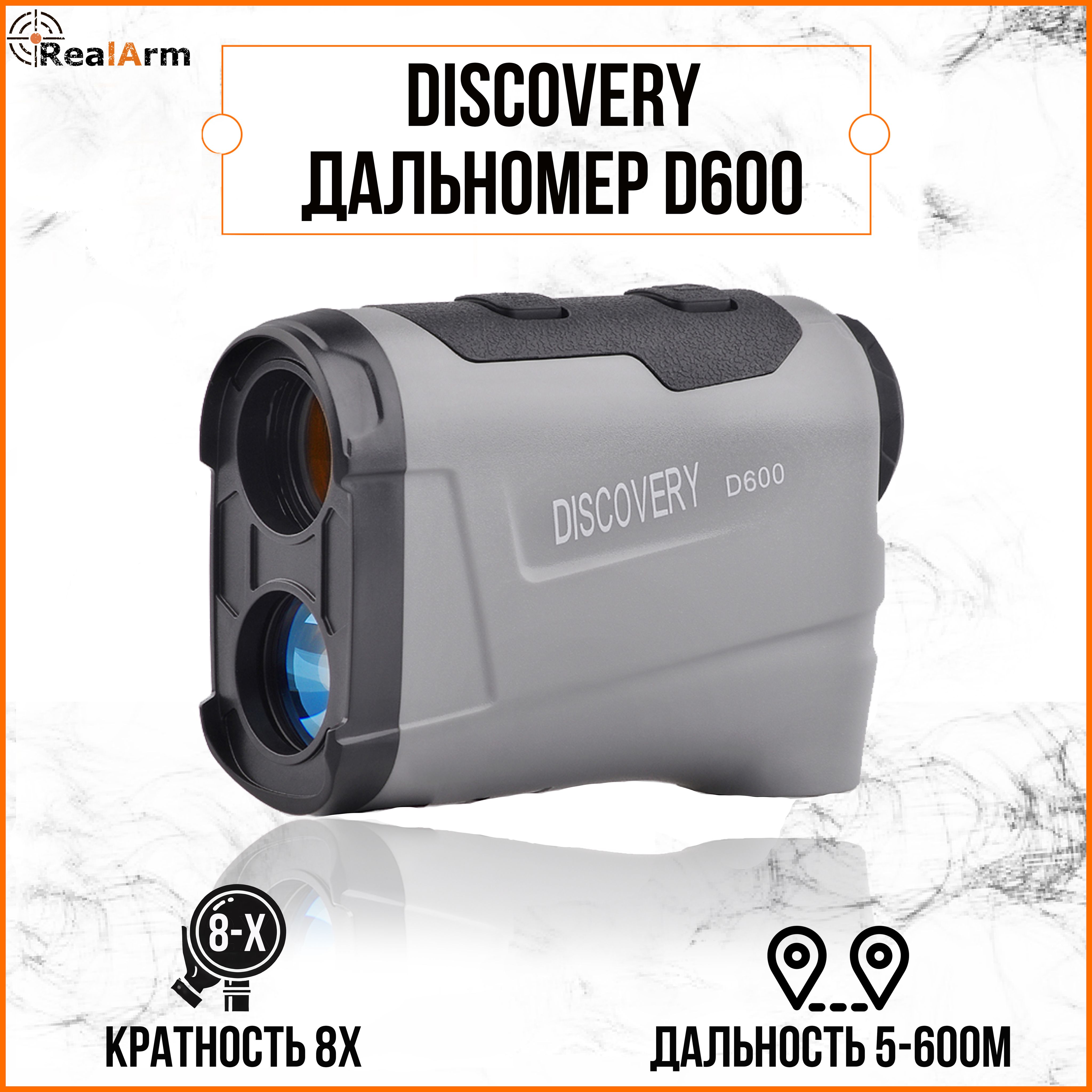 Дальномер DISCOVERY D600 (Серый)