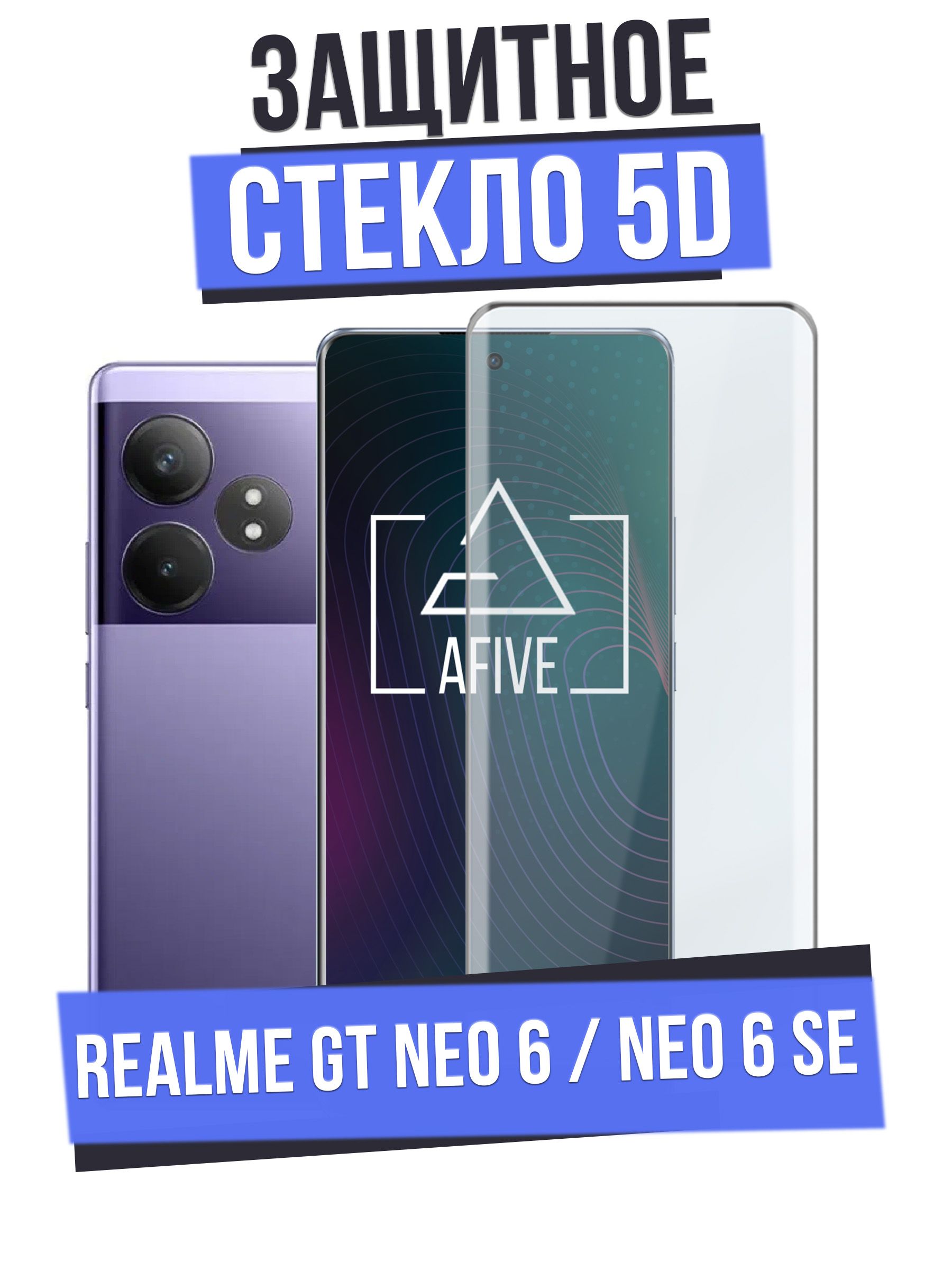 ИзогнутоезащитноестеклоAFIVE5DнаRealmeGTNeo6/Neo6SEБЕЗВЫРЕЗАподкамеру,прозрачноесчернойрамкой