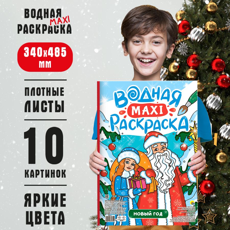 Водная Макси раскраска для детей "Новый год", 48,5х34 см, листов: 10, шт