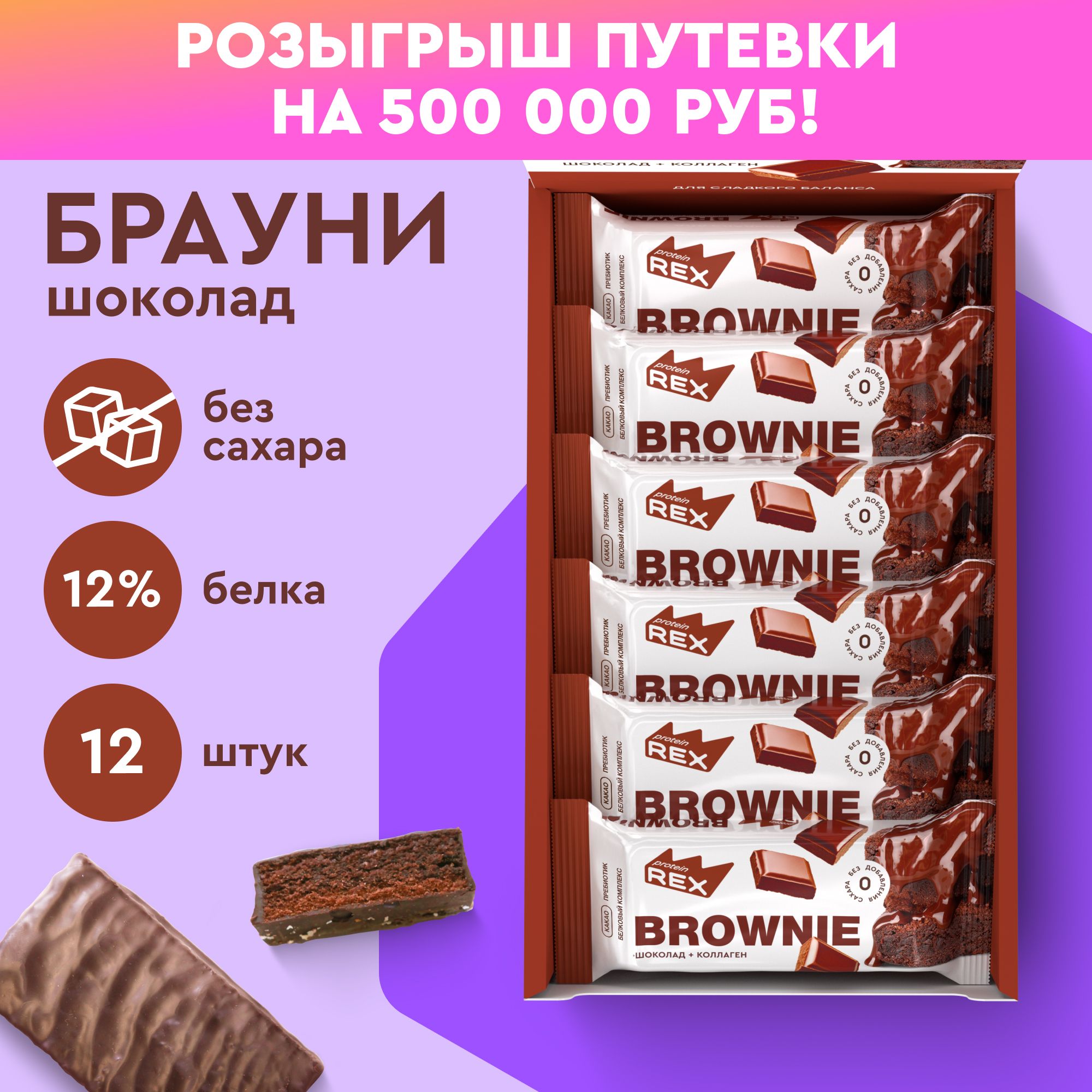 ПротеиновоепеченьебезсахараБрауниProteinRexШоколад12штх50г,спортивноепитание