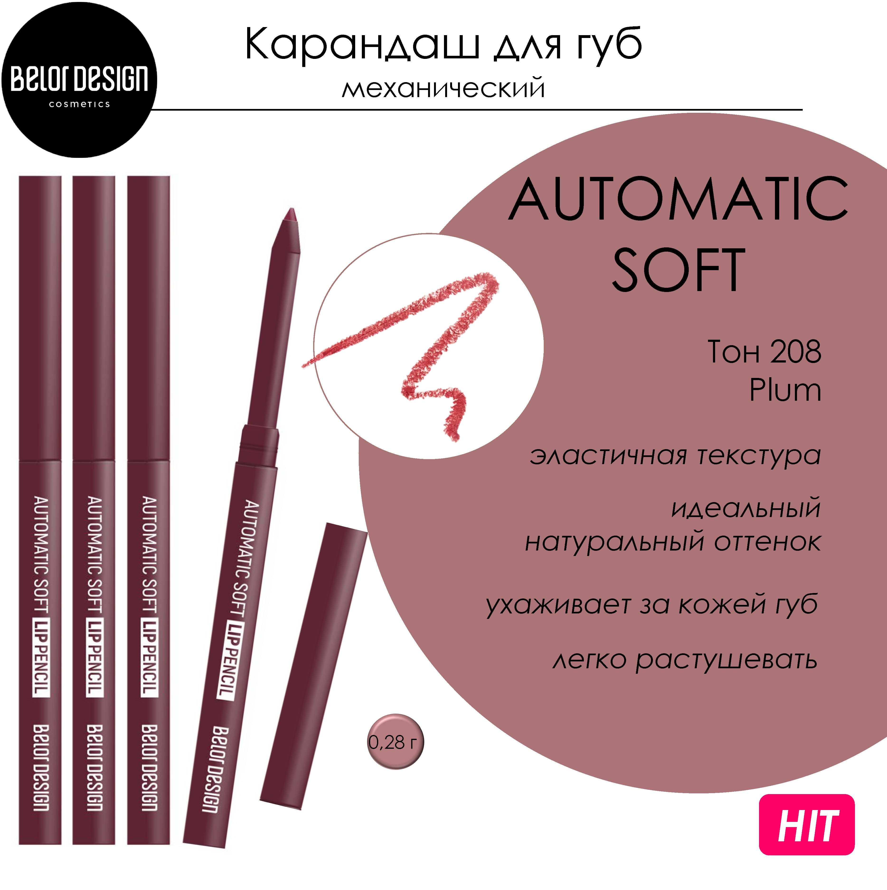 Карандаш для губ Belor Design AUTOMATIC SOFT LIPPENCIL механический тон 208 Plum