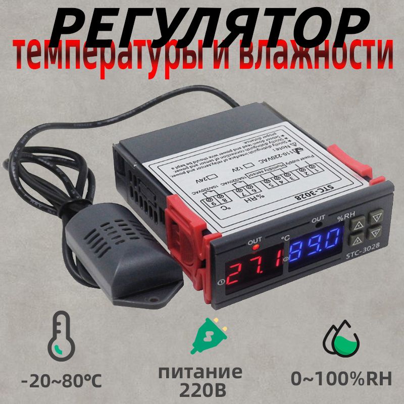 Контроллер температуры и влажности цифровой STC-3028 220 В термостат гигрометр