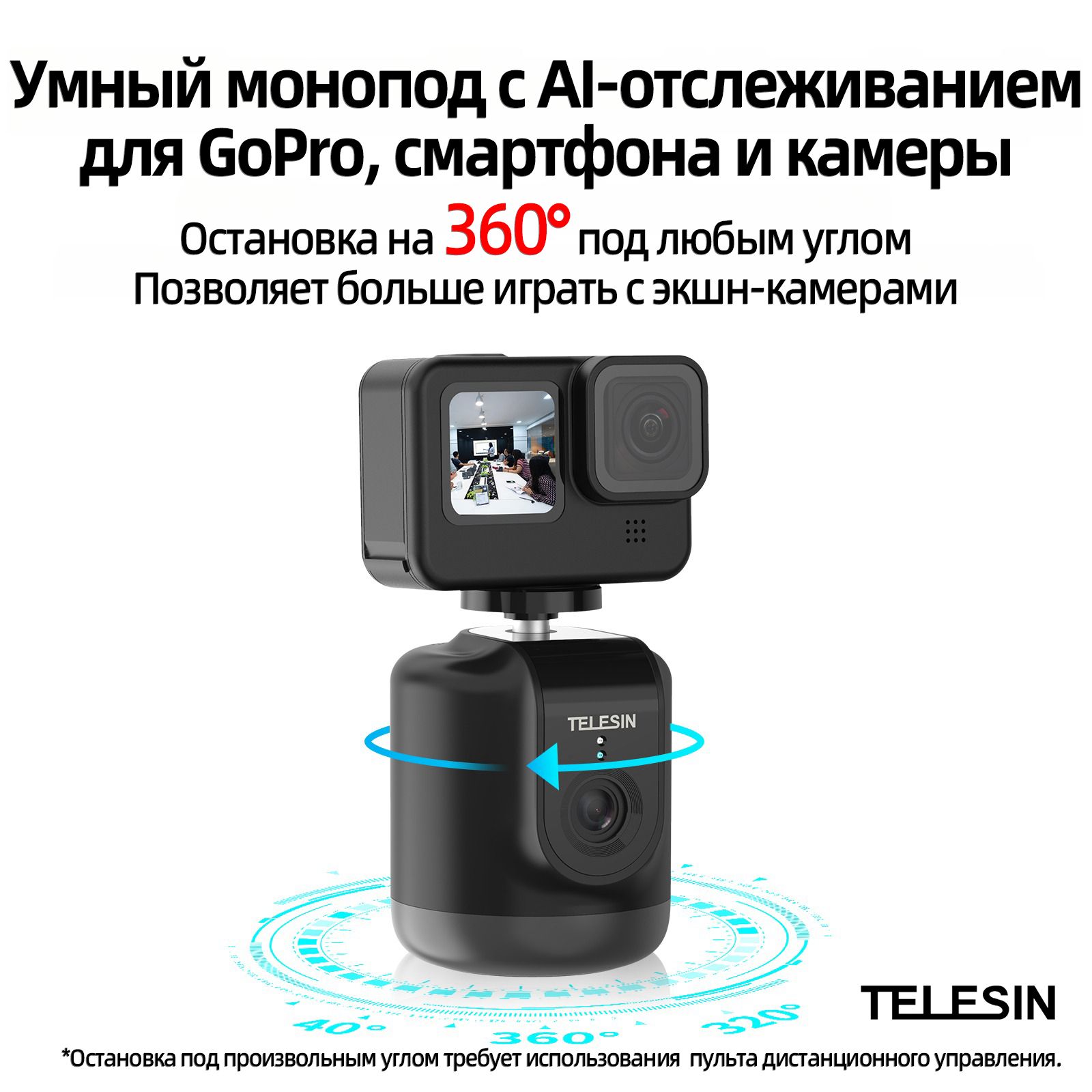 Умныймоноподсдатчикомдвижения,TELESIN,TE-GPYT-001,сAIавтоматическимотслеживаниемлицадляGoPro,Insta360,DJIAction,OsmoPocket,смартфонаикамеры