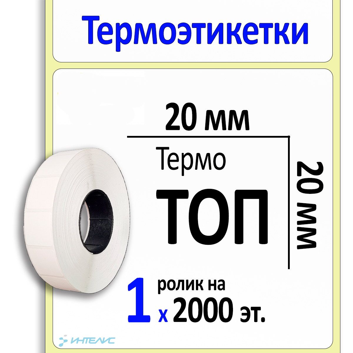 Термоэтикетки 20х20 мм ТОП квадратные (самоклеящиеся этикетки). 2000 этикеток в ролике, втулка 40 мм