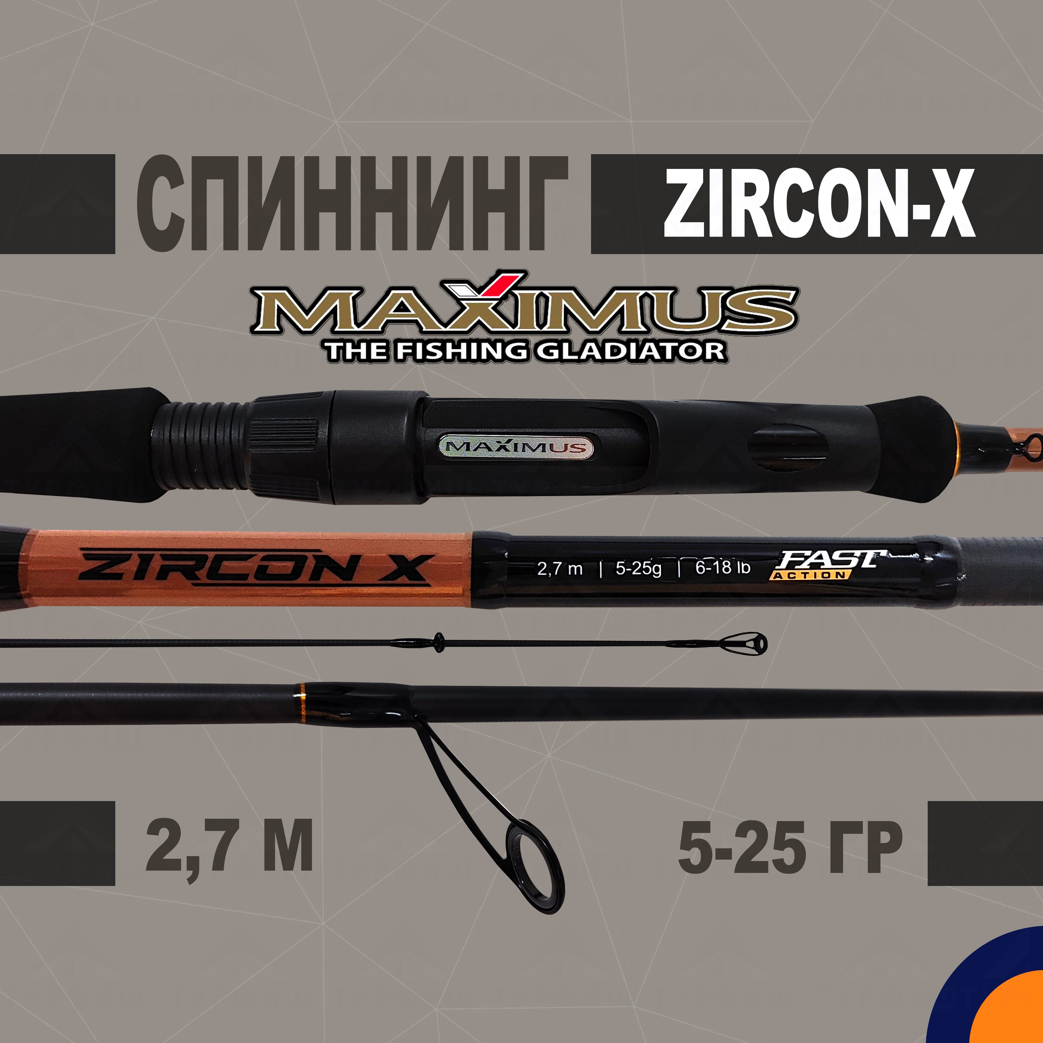 Спиннинг Maximus ZIRCON-X 5-25 гр 2,7 м для рыбалки