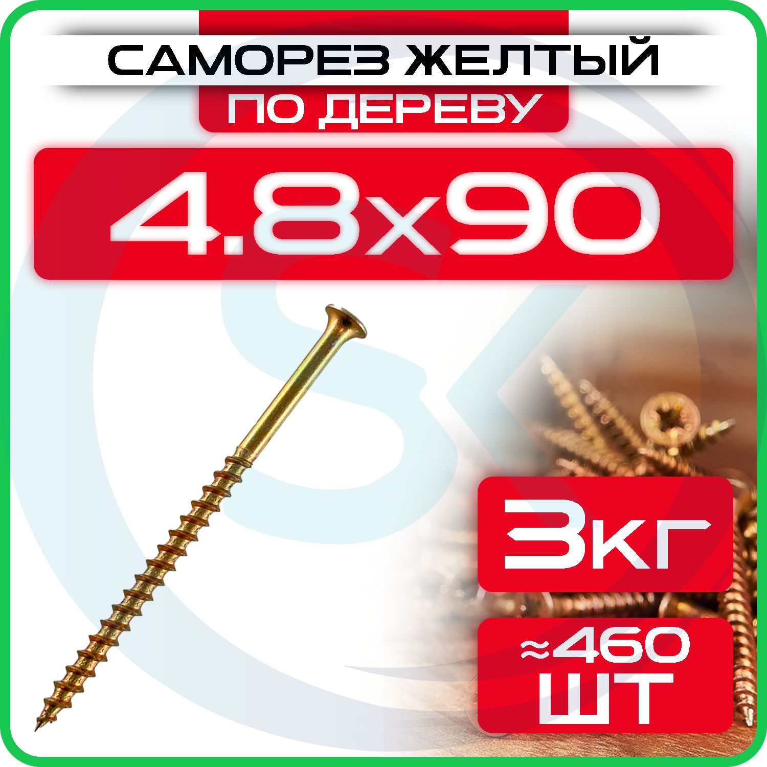 Саморезы по дереву, желтые 4,8 х 90 мм (460 шт/3 кг)