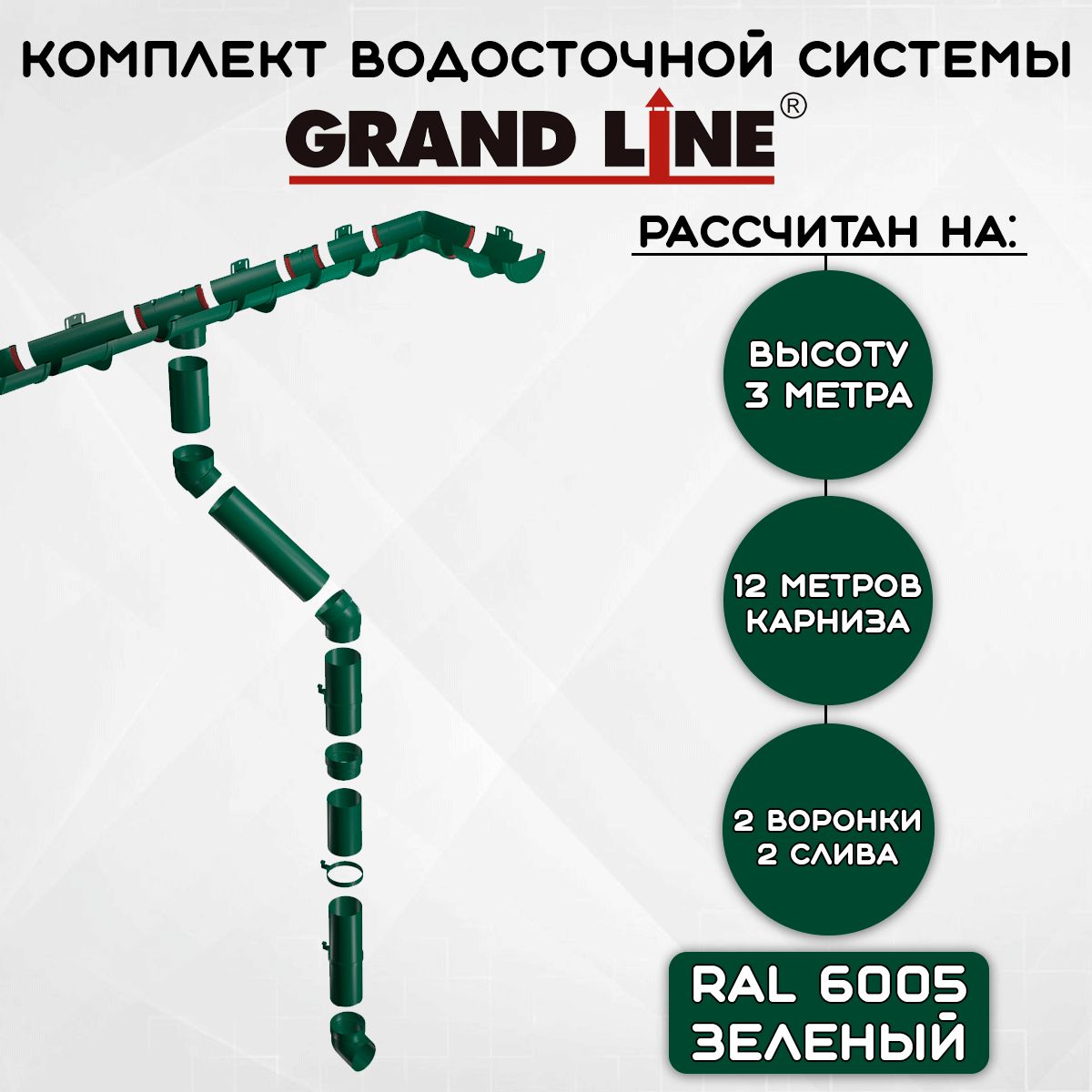 Комплект водосточной системы Grand Line зеленый 12 метров (120мм/90мм) водосток для крыши пластиковый Гранд Лайн зеленый мох (RAL 6005)