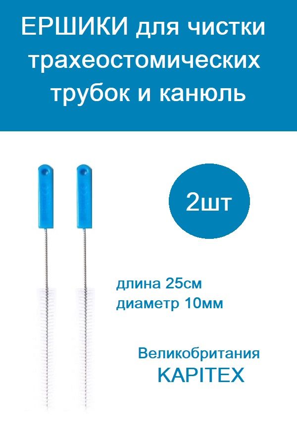 Ершики для чистки трахеостомической трубки 10мм, уп. 2шт