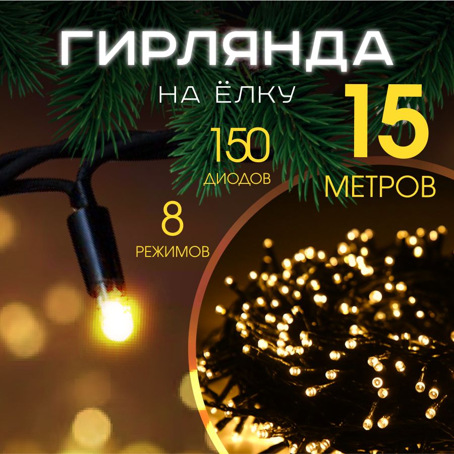 MERRYYEARЭлектрогирляндаинтерьернаяНитьСветодиодная149ламп,15м,питаниеОтсети220В