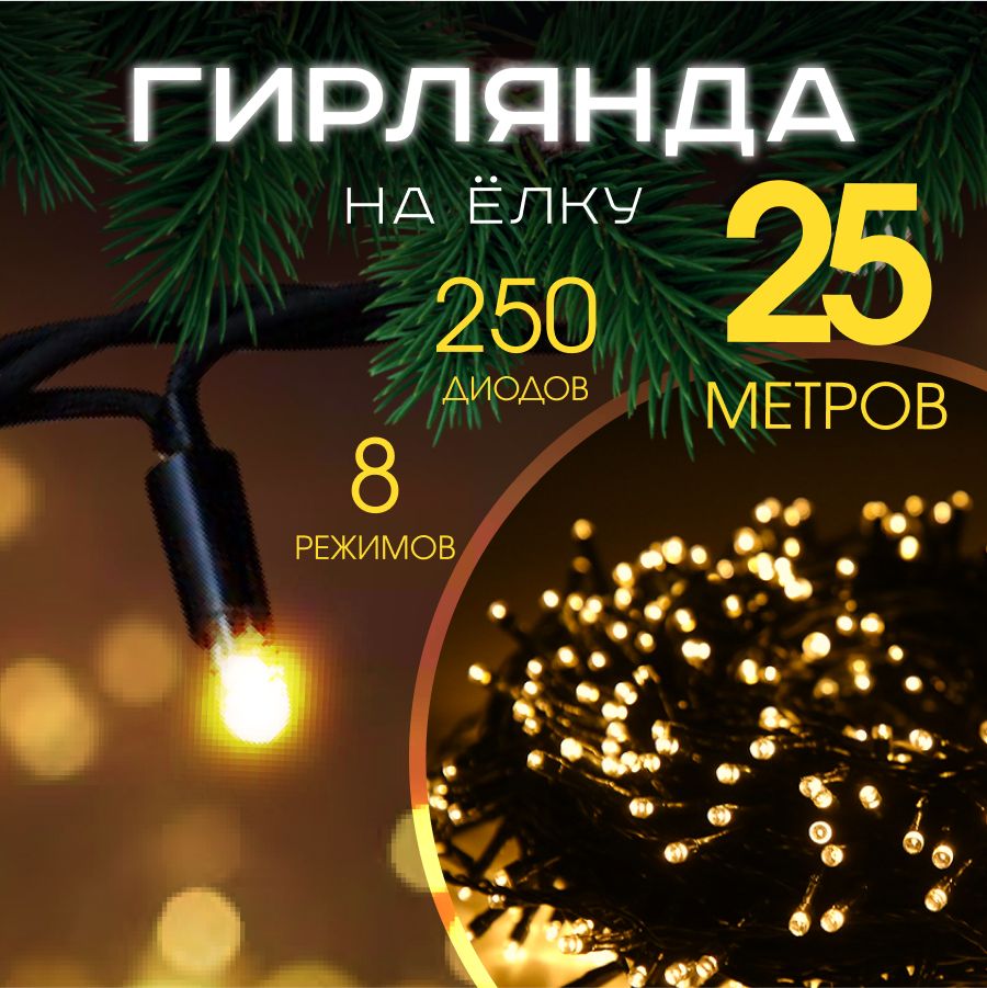 MERRYYEARЭлектрогирляндаинтерьернаяНитьСветодиодная248ламп,25м,питаниеОтсети220В