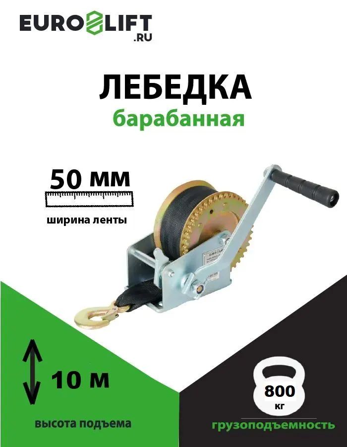 Лебедка ручная барабанная (800 кг, 10 м) с лентой